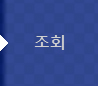 조회